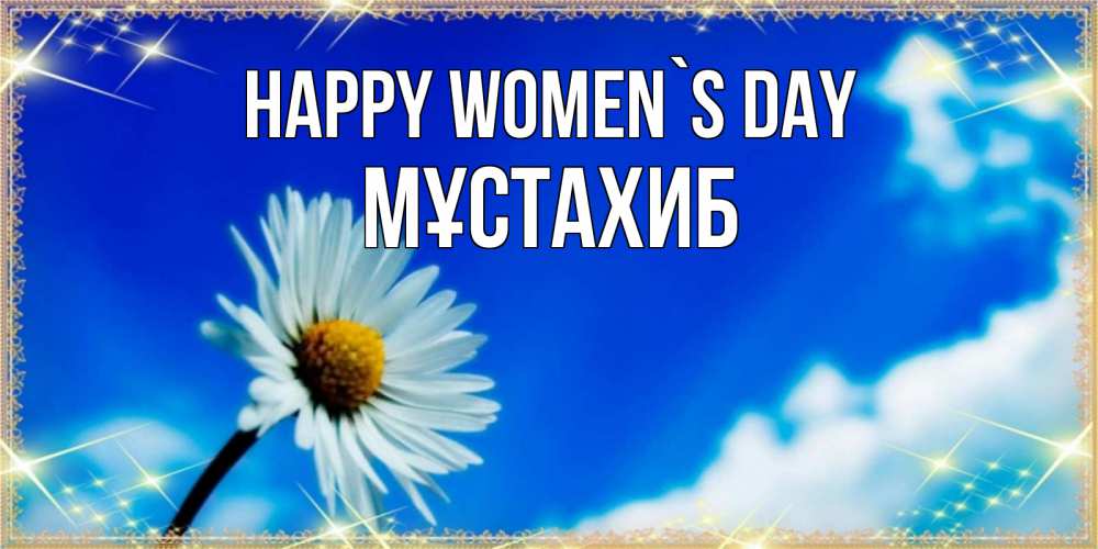 Greetings card с именем, МҰСТАХИБ happy women`s day красивая открытка в синих тонах Greetings with text for free download 